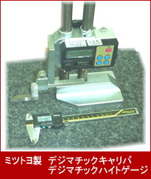 ミツトヨ製 デジマチックキャリパ・デジマチックハイトゲージ