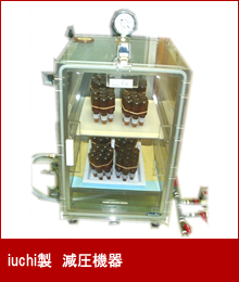 iuchi製 減圧機器