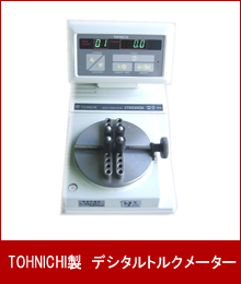 TOHNICHI製 デジタルトルクメーター
