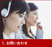 1.お問い合わせ