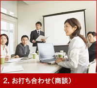 2.お打ち合わせ(商談)