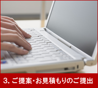 3.ご提案・お見積もりのご提出