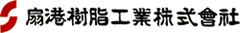 扇港樹脂工業株式会社